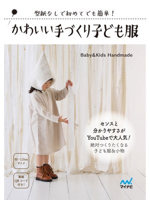 cover image of かわいい手づくり子ども服